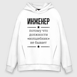 Толстовка оверсайз мужская Инженер должность волшебник, цвет: белый