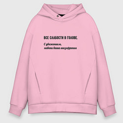 Толстовка оверсайз мужская Слабости в голове, цвет: светло-розовый