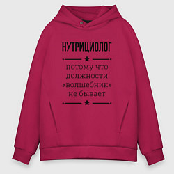 Толстовка оверсайз мужская Нутрициолог должность волшебник, цвет: маджента