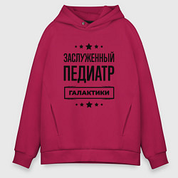Толстовка оверсайз мужская Заслуженный педиатр галактики, цвет: маджента