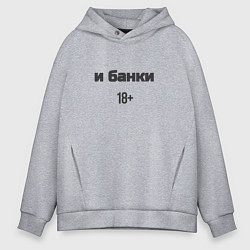 Толстовка оверсайз мужская И банки, цвет: меланж