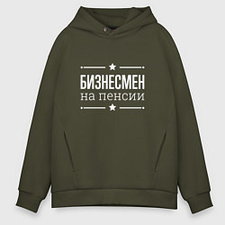 Толстовка оверсайз мужская Бизнесмен на пенсии, цвет: хаки