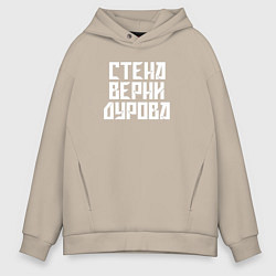 Толстовка оверсайз мужская Надпись Дурову про стену, цвет: миндальный