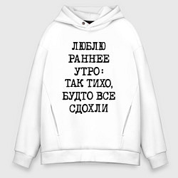 Толстовка оверсайз мужская Люблю раннее утро так тихо будто сдохли все, цвет: белый