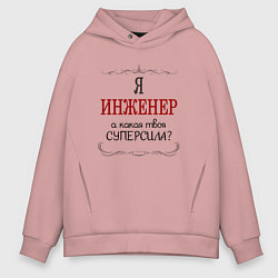 Мужское худи оверсайз Я инженер, а какая твоя суперсила