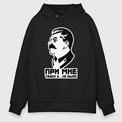 Толстовка оверсайз мужская Сталин - при мне такого не было, цвет: черный