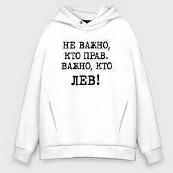 Толстовка оверсайз мужская Не важно кто прав, главное кто лев - каламбурный ю, цвет: белый