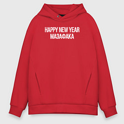 Толстовка оверсайз мужская Happy New Year мазафака, цвет: красный