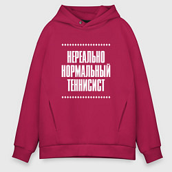 Толстовка оверсайз мужская Нормальный теннисист нереально, цвет: маджента