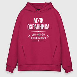 Толстовка оверсайз мужская Муж охранника одна миссия, цвет: маджента