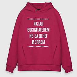 Толстовка оверсайз мужская Я стал воспитателем из-за славы, цвет: маджента