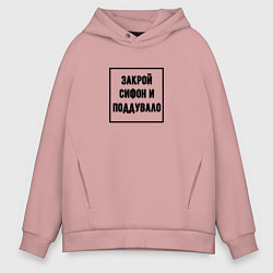 Толстовка оверсайз мужская Закрой сифон и поддувало - железная дорога знак, цвет: пыльно-розовый