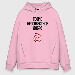 Толстовка оверсайз мужская Творю бессовестное добро, цвет: светло-розовый