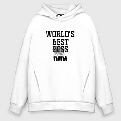 Толстовка оверсайз мужская Worlds best папа, цвет: белый