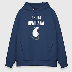Толстовка оверсайз мужская Ля ты - крыса, цвет: тёмно-синий