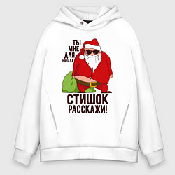 Толстовка оверсайз мужская Стишок расскажи!, цвет: белый