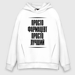 Толстовка оверсайз мужская Просто лучший фармацевт, цвет: белый