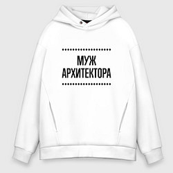 Толстовка оверсайз мужская Муж архитектора на светлом, цвет: белый