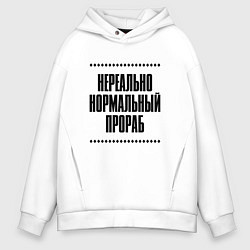 Толстовка оверсайз мужская Нереально нормальный прораб, цвет: белый