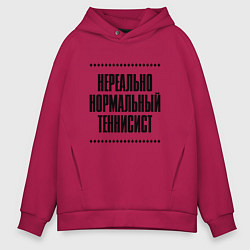 Мужское худи оверсайз Нереально нормальный теннисист