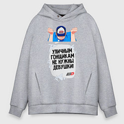 Толстовка оверсайз мужская Уличным гонщикам не нужны девушки, цвет: меланж