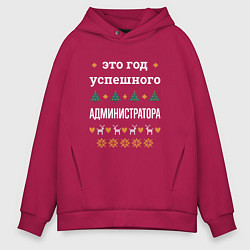 Толстовка оверсайз мужская Год успешного Администратора, цвет: маджента
