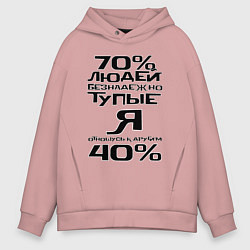 Толстовка оверсайз мужская 70 процентов людей, цвет: пыльно-розовый