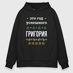 Толстовка оверсайз мужская Год успешного Григория, цвет: черный