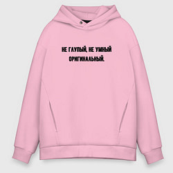 Толстовка оверсайз мужская Не глупый, цвет: светло-розовый