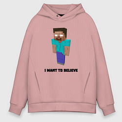 Толстовка оверсайз мужская Herobrine i want to believe, цвет: пыльно-розовый