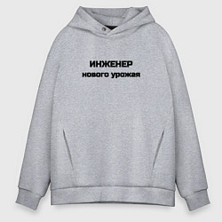 Толстовка оверсайз мужская Инженер нового урожая, цвет: меланж