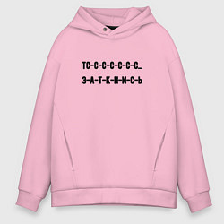 Толстовка оверсайз мужская Тс с с заткнись, цвет: светло-розовый