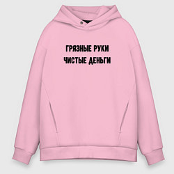 Толстовка оверсайз мужская Грязные руки чистые деньги, цвет: светло-розовый