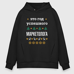 Толстовка оверсайз мужская Год успешного маркетолога, цвет: черный