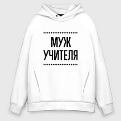 Толстовка оверсайз мужская Муж учителя на светлом, цвет: белый