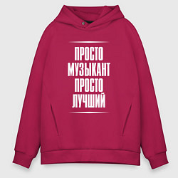Толстовка оверсайз мужская Просто музыкант просто лучший, цвет: маджента