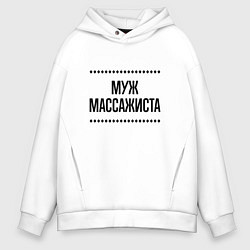 Мужское худи оверсайз Муж массажиста на светлом