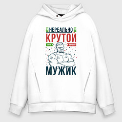 Толстовка оверсайз мужская Нереально крутой мужик лучший, цвет: белый