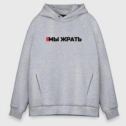 Толстовка оверсайз мужская Я мы жрать, цвет: меланж