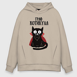 Толстовка оверсайз мужская Граф котикула, цвет: миндальный