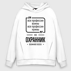 Толстовка оверсайз мужская Охранник важнее всех, цвет: белый