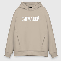 Толстовка оверсайз мужская Сигма бой - парень крутой, цвет: миндальный