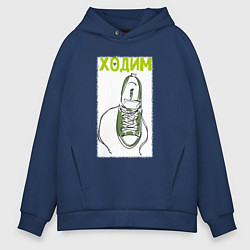 Толстовка оверсайз мужская Ходим парой, цвет: тёмно-синий