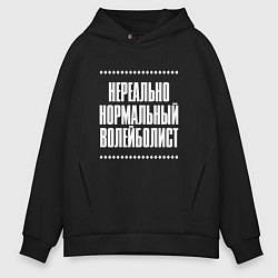 Толстовка оверсайз мужская Нормальный волейболист нереально, цвет: черный