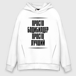 Толстовка оверсайз мужская Просто лучший бодибилдер, цвет: белый
