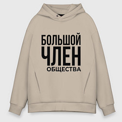 Толстовка оверсайз мужская Большой член, цвет: миндальный