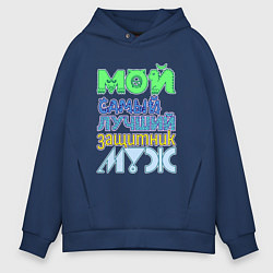 Мужское худи оверсайз Мой самый лучший защитник муж