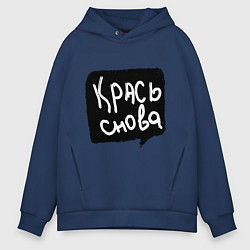 Толстовка оверсайз мужская Крась снова, цвет: тёмно-синий