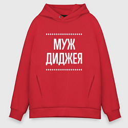 Толстовка оверсайз мужская Муж диджея на темном, цвет: красный