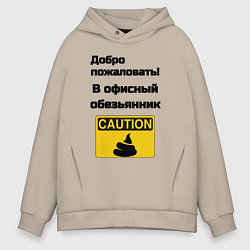 Толстовка оверсайз мужская Офисный обезьянник, цвет: миндальный